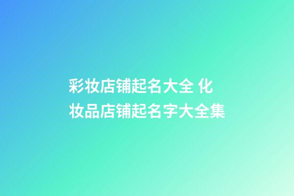 彩妆店铺起名大全 化妆品店铺起名字大全集